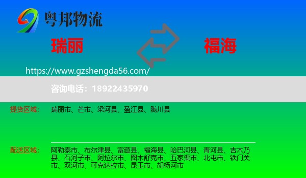 瑞丽市到福海县物流专线