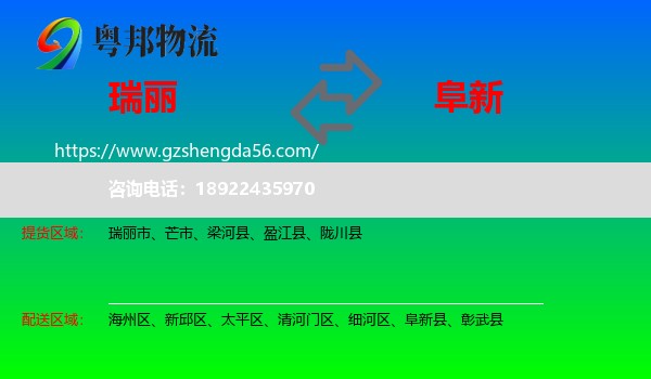 瑞丽市到阜新物流专线
