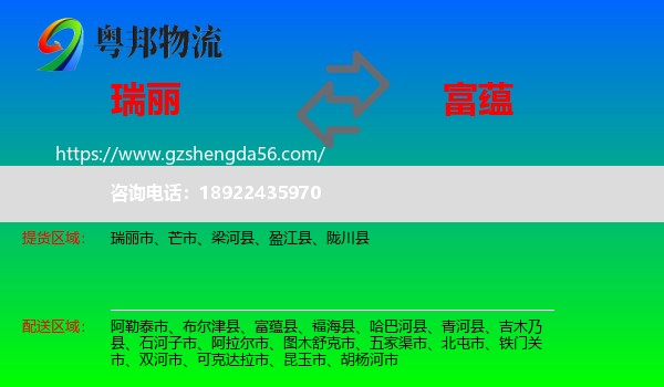 瑞丽市到富蕴县物流专线