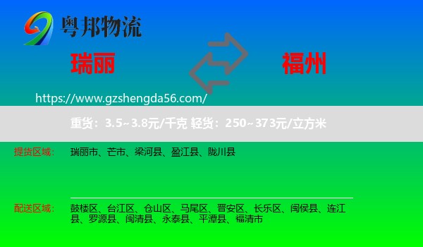 瑞丽市到福州专线