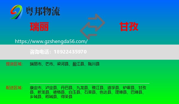 瑞丽市到甘孜物流专线