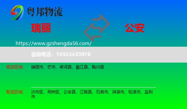 瑞丽市到公安县物流专线