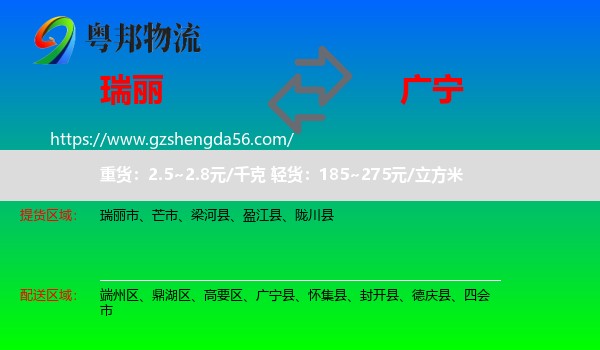 瑞丽市到广宁县物流专线