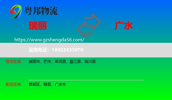 瑞丽市到广水市物流专线