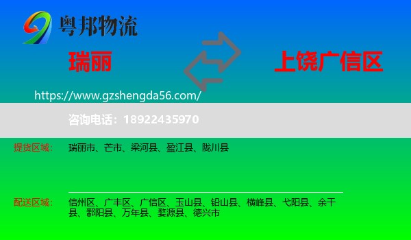 瑞丽市到广信区物流专线