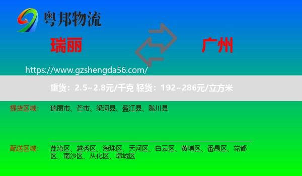 瑞丽市到广州专线