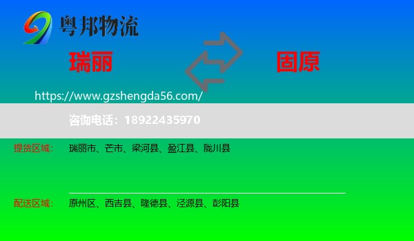 瑞丽市到固原物流专线