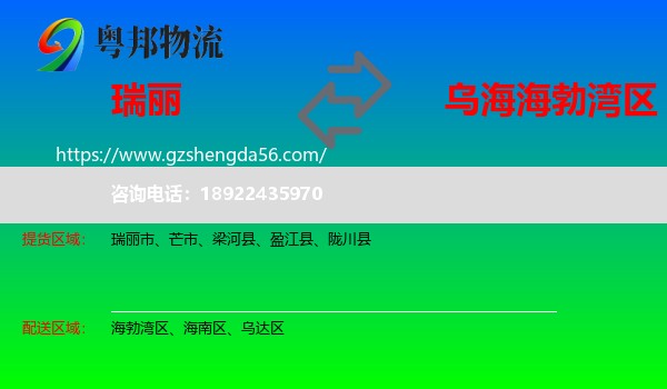 瑞丽市到海勃湾区物流专线