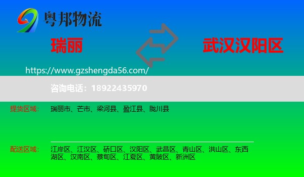 瑞丽市到汉阳区物流专线