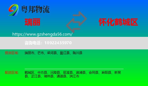 瑞丽市到鹤城区物流专线