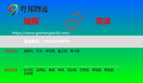 瑞丽市到菏泽物流专线