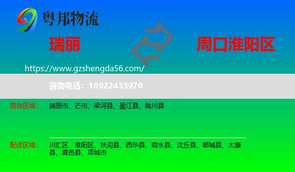 瑞丽市到淮阳区物流专线