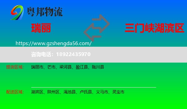 瑞丽市到湖滨区物流专线