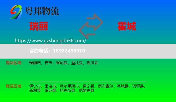 瑞丽市到霍城县物流专线