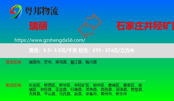 瑞丽市到井陉矿区物流专线