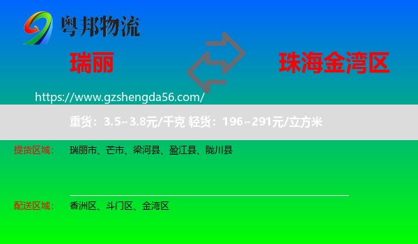 瑞丽市到金湾区物流专线