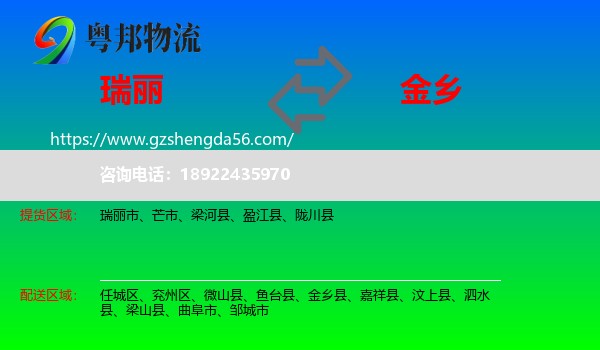 瑞丽市到金乡县物流专线