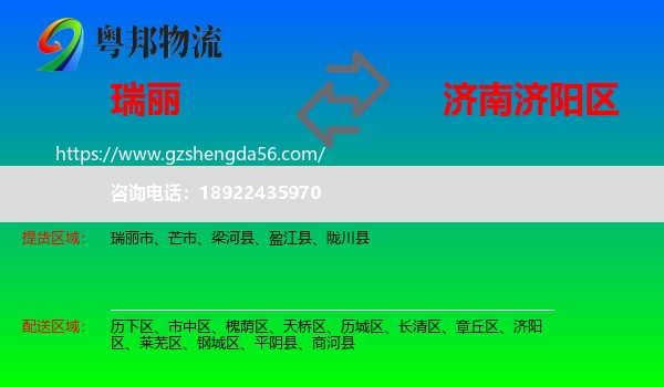 瑞丽市到济阳区物流专线