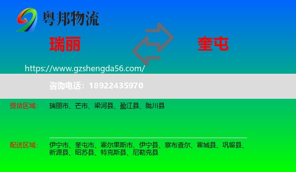 瑞丽市到奎屯市物流专线