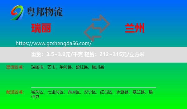瑞丽市到兰州专线
