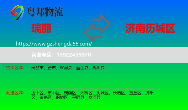 瑞丽市到历城区物流专线