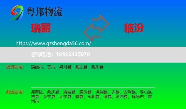 瑞丽市到临汾物流专线