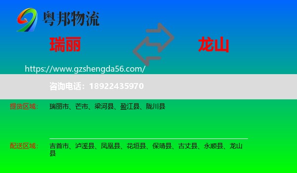 瑞丽市到龙山县物流专线