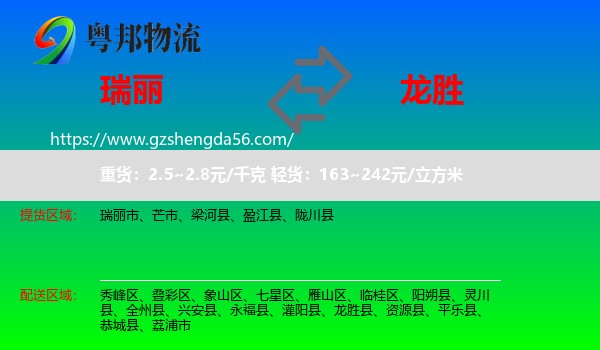 瑞丽市到龙胜县物流专线