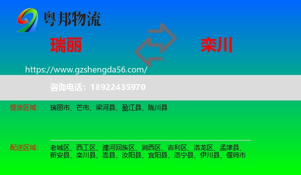 瑞丽市到栾川县物流专线