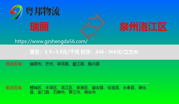 瑞丽市到洛江区物流专线
