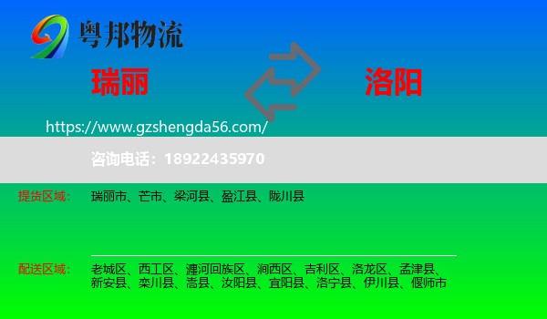 瑞丽市到洛阳物流专线