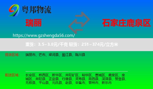 瑞丽市到鹿泉区物流专线