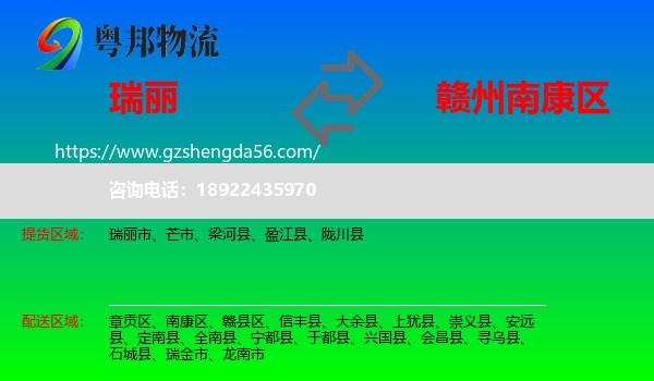 瑞丽市到南康区物流专线