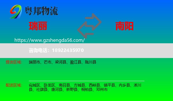 瑞丽市到南阳物流专线