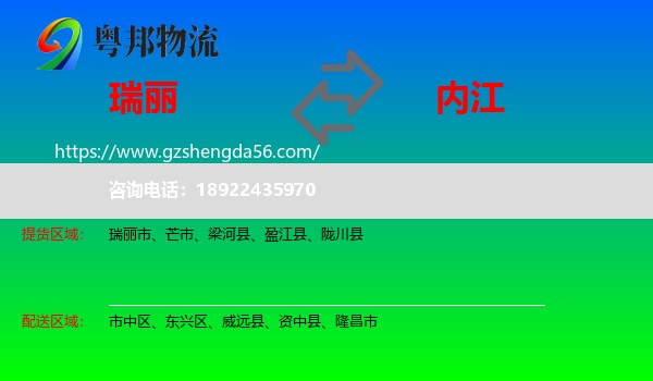 瑞丽市到内江物流专线