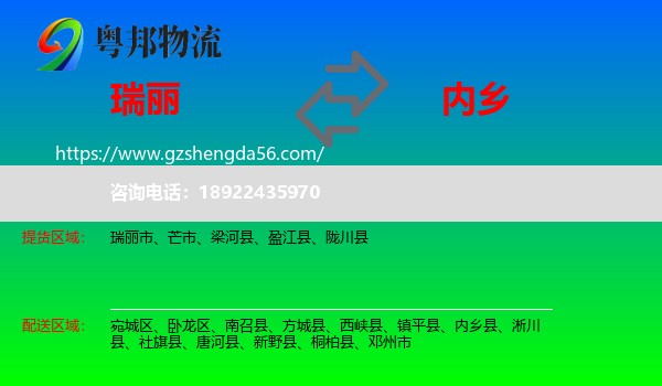 瑞丽市到内乡县物流专线