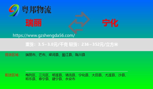 瑞丽市到宁化县物流专线