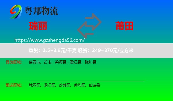 瑞丽市到莆田物流专线