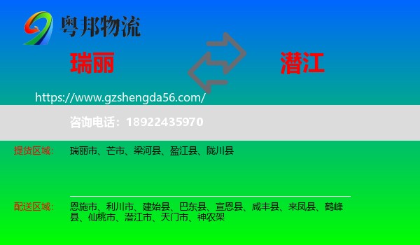 瑞丽市到潜江市物流专线