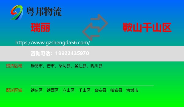 瑞丽市到千山区物流专线
