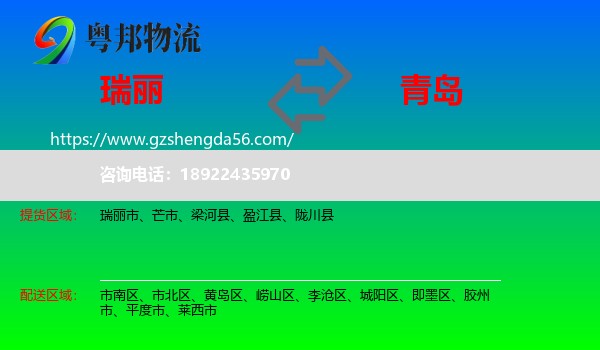 瑞丽市到青岛物流专线