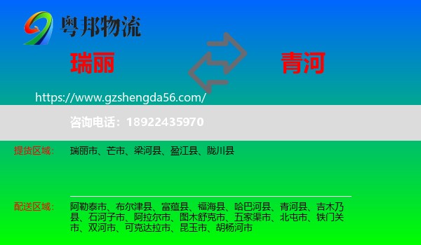 瑞丽市到青河县物流专线