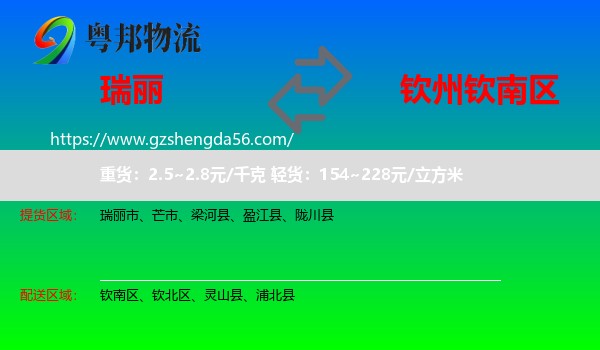 瑞丽市到钦南区物流专线