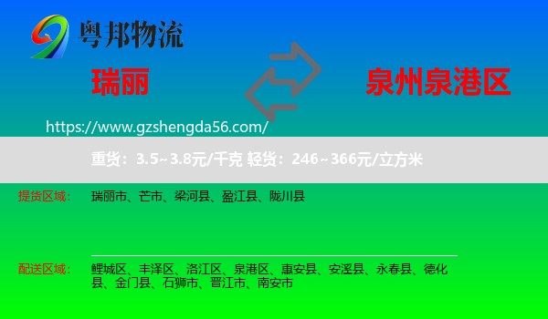 瑞丽市到泉港区物流专线