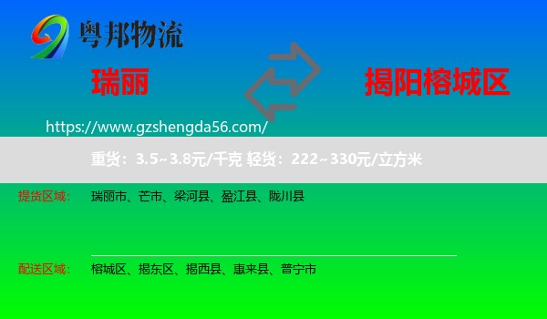 瑞丽市到榕城区物流专线