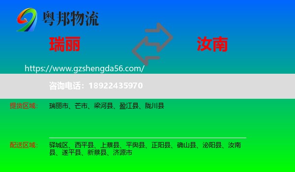 瑞丽市到汝南县物流专线