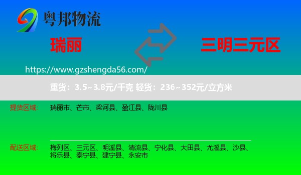 瑞丽市到三元区物流专线