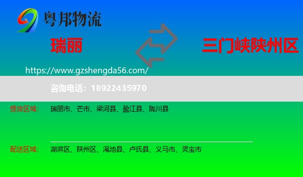 瑞丽市到陕州区物流专线