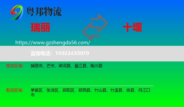 瑞丽市到十堰物流专线
