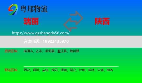 瑞丽市到陕西物流专线